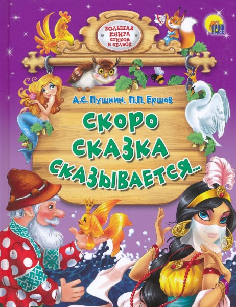 Скоро сказка сказывается