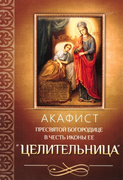 Акафист Пресвятой Богородице в честь иконы Ее "Целительница"