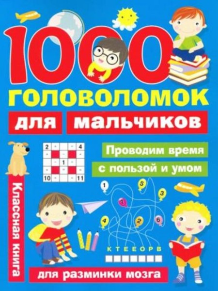 Валентина Дмитриева: 1000 головоломок для мальчиков