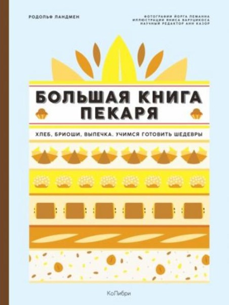 Родольф Ландмен: Большая книга пекаря. Хлеб, бриоши, выпечка. Учимся готовить шедевры