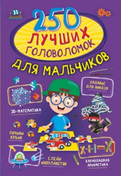 Прудник, Аниашвили, Барановская: 250 лучших головоломок для мальчиков