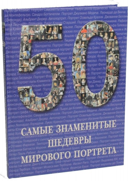 50.Самые знаменитые шедевры мирового портрета