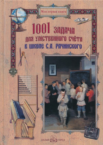 1001 задача для умственного счета в школе С.А. Рачинского