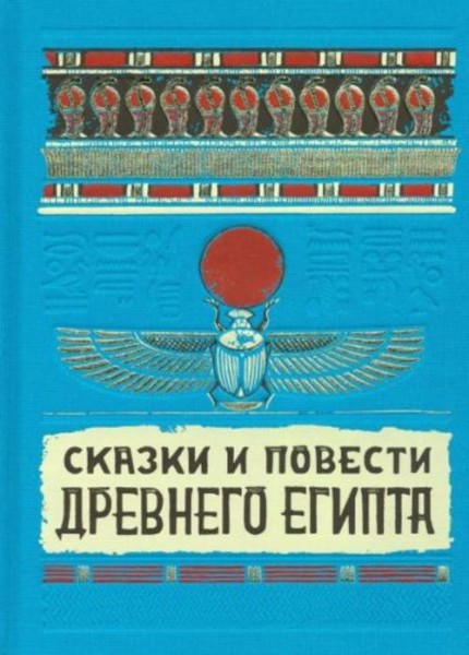 Сказки и повести Древнего Египта