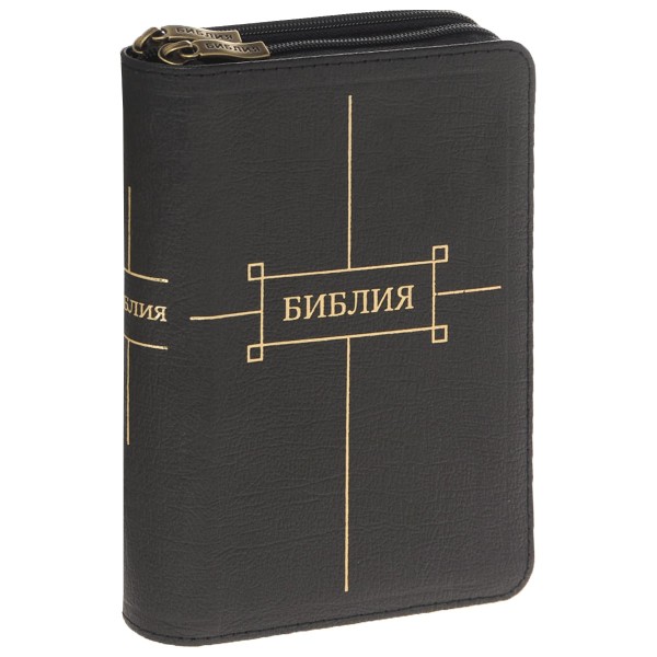 Библия. Кожаный переплет с отделением для карт и бумаг на двух молниях. Золотой обрез с указателями.