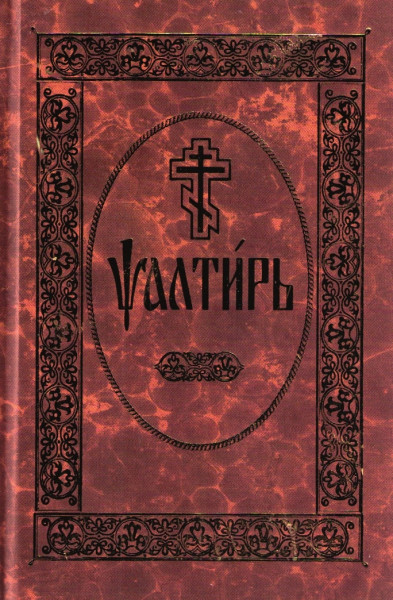 Псалтирь, на церковнославянском языке