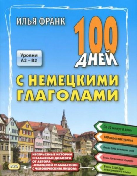 Илья Франк: 100 дней с немецкими глаголами. Уровни А2 - В2. Учебное пособие