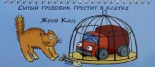 Евгения Кац: Сытый грузовик грустит в клетке