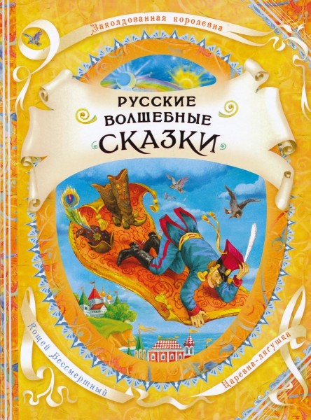 Русские волшебные сказки