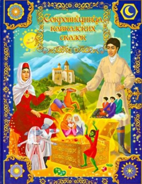 Лариса Алиева: Сокровищница кавказских сказок