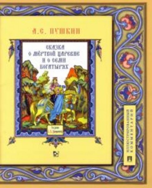 Александр Пушкин: Сказка о мёртвой царевне и о семи богатырях. Иллюстрированный комментарий