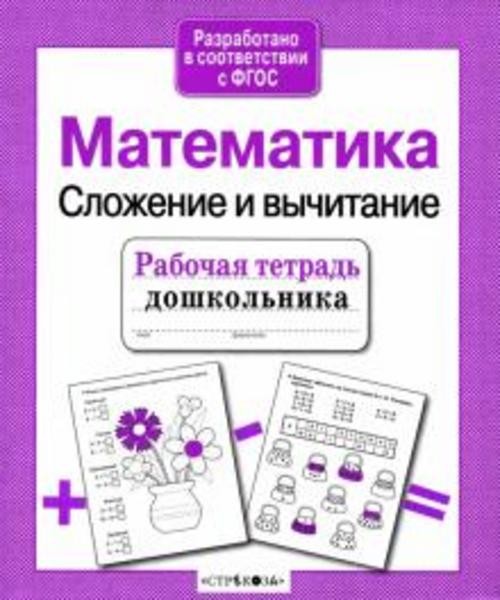 Е. Шарикова: Рабочая тетрадь дошкольника. Математика. Сложение и вычитание. ФГОС