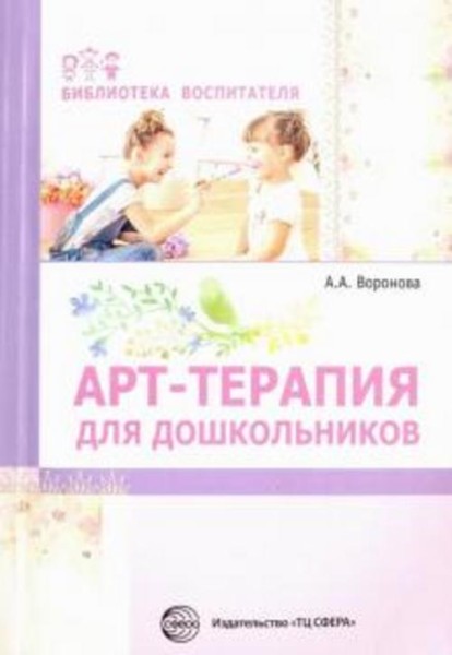 Армине Воронова: Арт-терапия для дошкольников. Учебно-методическое пособие