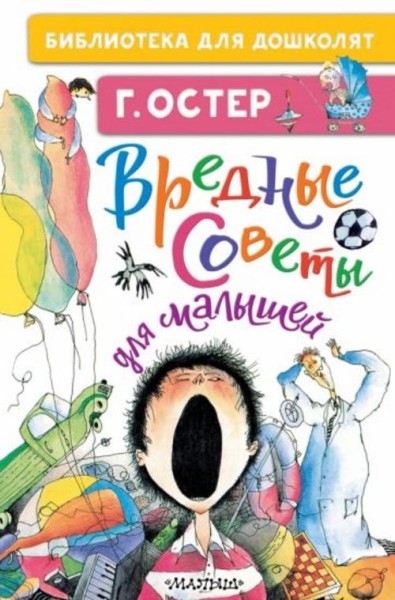 Григорий Остер: Вредные советы для малышей