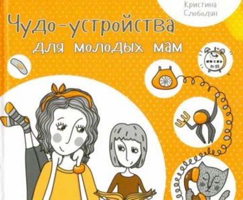 Кристина Слободян: Чудо-устройства для молодых мам