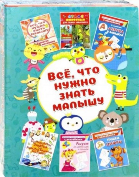 Дмитриева, Глотова, Доманская: Всё, что нужно знать малышу