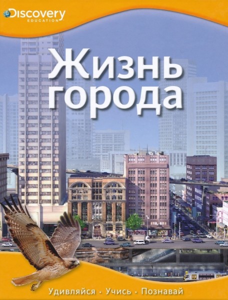 Жизнь города. Discovery