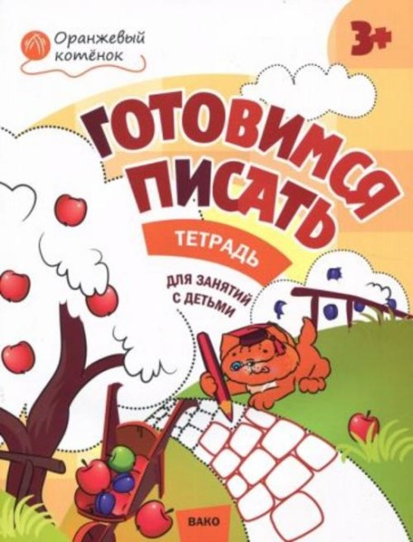 Вениамин Мёдов: Оранжевый котенок. Готовимся писать. Рабочая тетрадь для занятий с детьми 3- 4 лет.