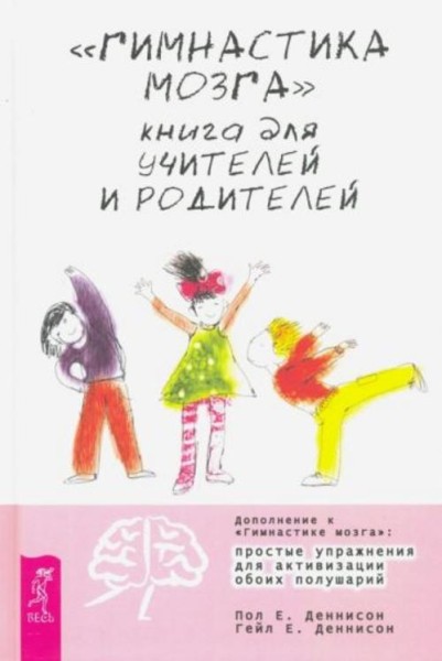 Деннисон, Деннисон: "Гимнастика мозга". Книга для учителей и родителей