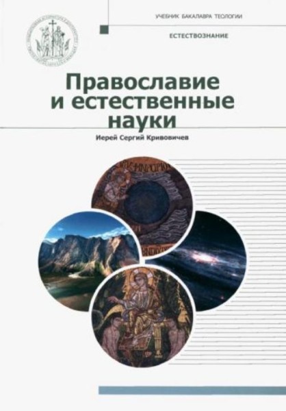 Сергий Иерей: Православие и естественные науки. Учебник бакалавра теологии