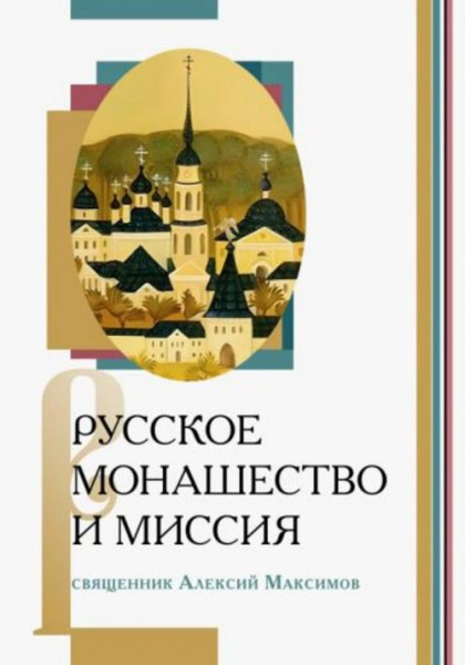 Максимов Священник: Русское монашество и миссия