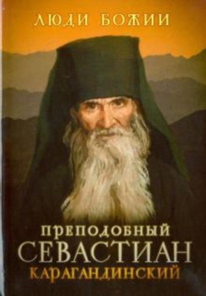 Преподобный Севастиан Карагандинский