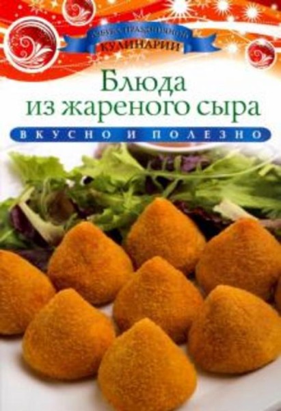 Ксения Любомирова: Блюда из жареного сыра