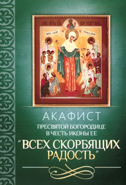 Акафист Пресвятой Богородице в честь иконы Ее "Всех скорбящих Радость"