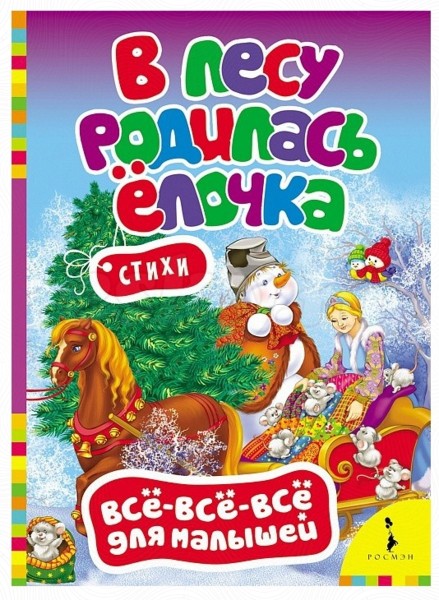 В лесу родилась елочка