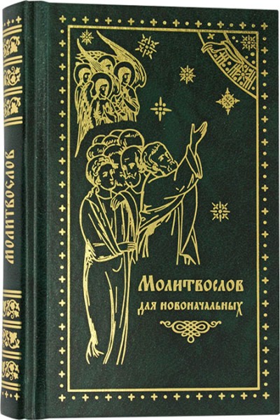 Молитвослов для новоначальных. Русский шрифт