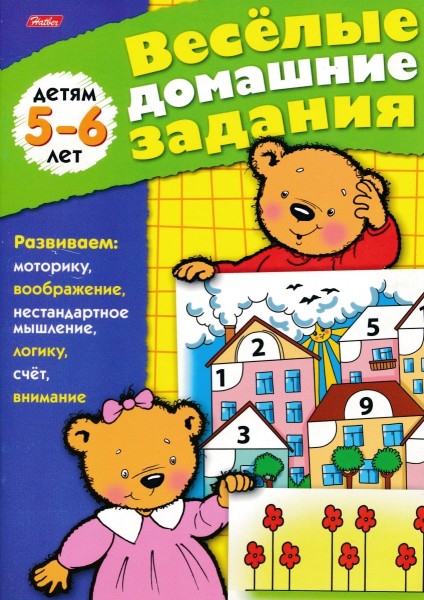 Веселые домашние задания для детей 5-6 лет