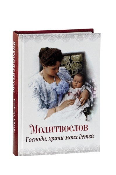 Молитвослов "Господи, храни моих детей"