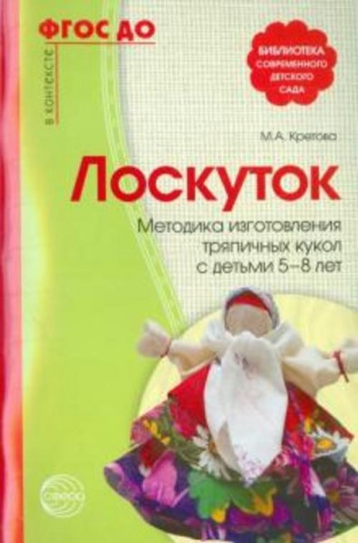 Марина Кретова: Лоскуток. Методика изготовления тряпичных кукол с детьми 5-8 лет