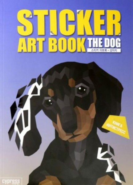 Стикер-книга Sticker Art Book. Породы собак