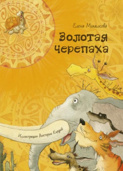 Елена Михалкова: Золотая черепаха