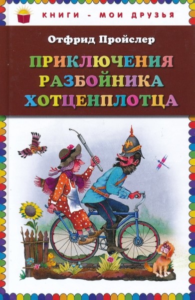 Приключения разбойника Хотценплотца
