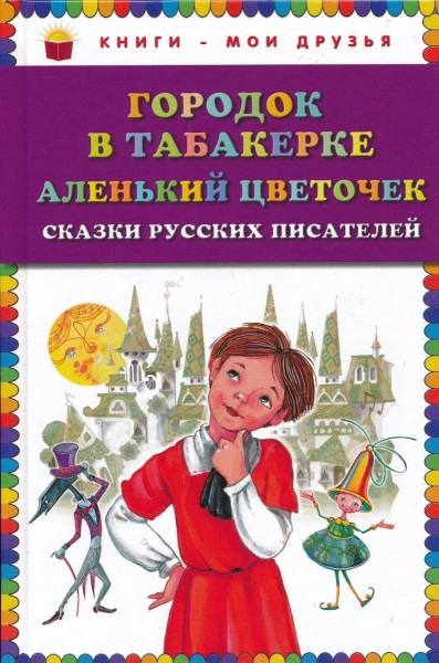 Городок в табакерке. Аленький цветочек. Сказки русских писателей