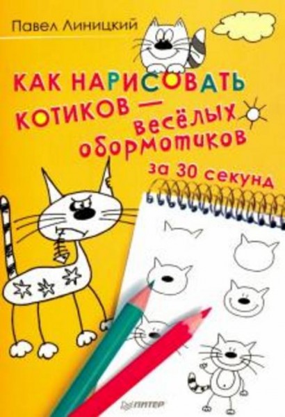 Павел Линицкий: Как нарисовать котиков - весёлых обормотиков за 30 секунд