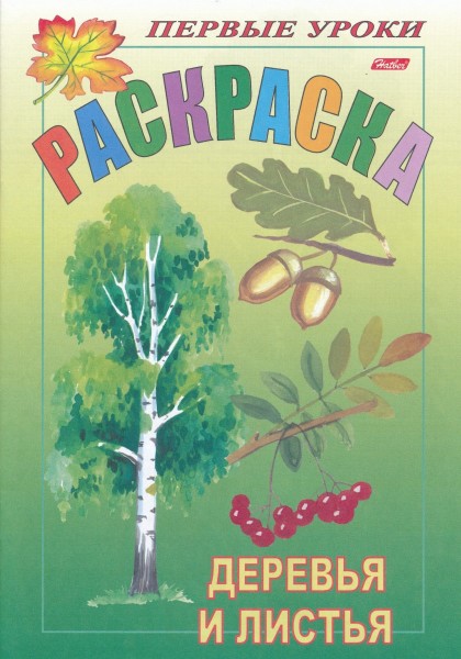 Раскраска. Деревья и листья