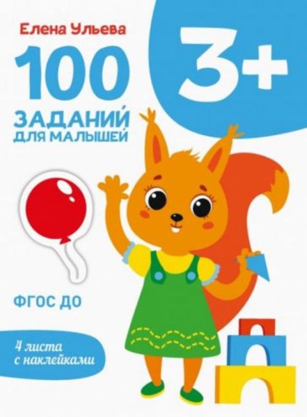 Елена Ульева: 100 заданий для малышей 3+