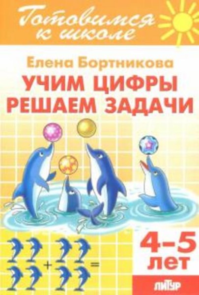Елена Бортникова: Учим цифры, решаем задачи (для детей 4-5 лет)