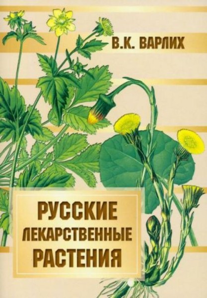 Вольдемар Варлих: Русские лекарственные растения