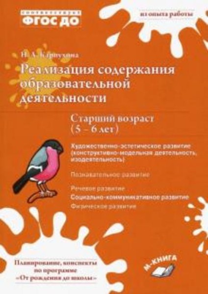 Наталия Карпухина: Реализация содержания образовательной деятельноти. 5-6 лет. Художественно-эстетич