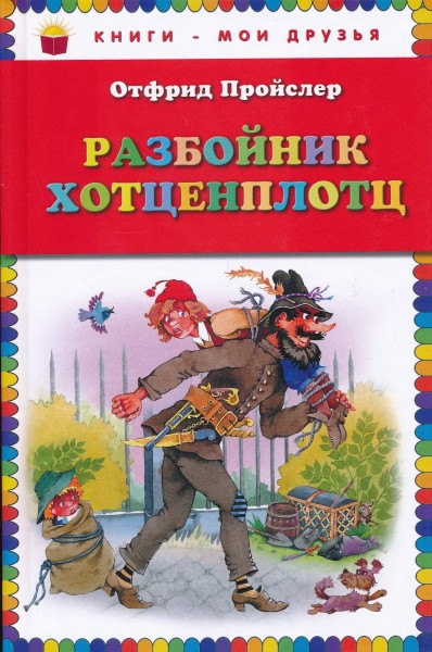 Разбойник Хотценплотц