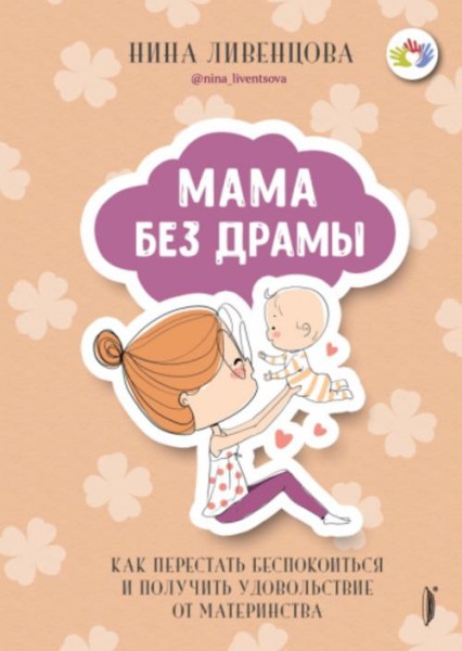 Нина Ливенцова: Мама без драмы. Как перестать беспокоиться и получить удовольствие от материнства