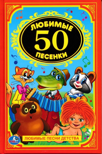 50 любимых песенок