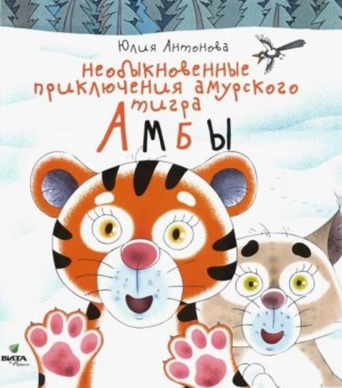 Юлия Антонова: Необыкновенные приключения амурского тигра Амбы