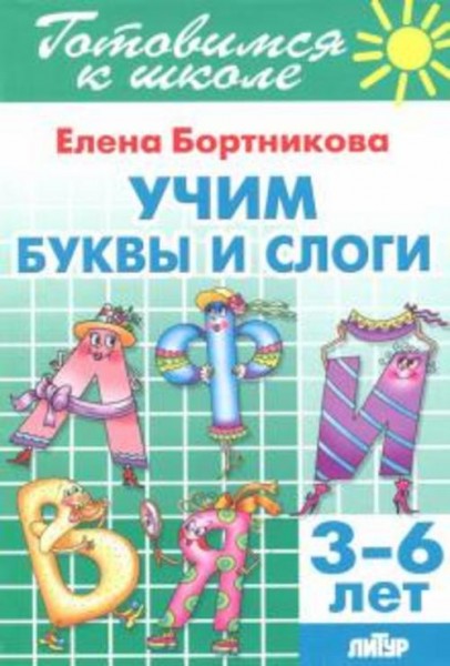 Елена Бортникова: Учим буквы и слоги (для детей 3-6 лет)