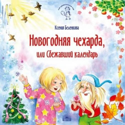 Ксения Беленкова: Новогодняя чехарда, или Сбежавший календарь