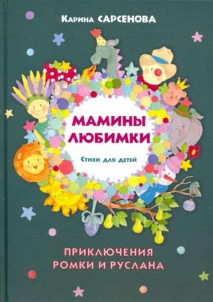 Карина Сарсенова: Мамины любимки. Стихи для детей